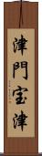 津門宝津 Scroll