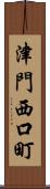 津門西口町 Scroll