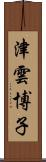 津雲博子 Scroll