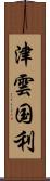 津雲国利 Scroll
