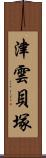 津雲貝塚 Scroll