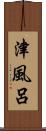 津風呂 Scroll
