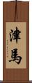津馬 Scroll