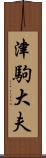 津駒大夫 Scroll