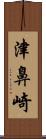 津鼻崎 Scroll