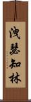 洩瑟知林 Scroll