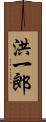 洪一郎 Scroll