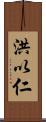 洪以仁 Scroll