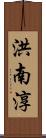 洪南淳 Scroll