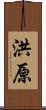 洪原 Scroll