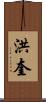 洪奎 Scroll