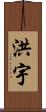 洪宇 Scroll