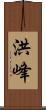 洪峰 Scroll