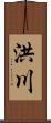 洪川 Scroll