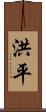 洪平 Scroll