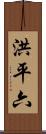 洪平六 Scroll