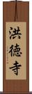 洪徳寺 Scroll