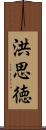 洪思徳 Scroll
