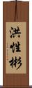 洪性彬 Scroll