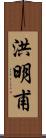 洪明甫 Scroll