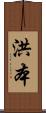洪本 Scroll