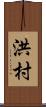 洪村 Scroll