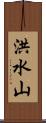 洪水山 Scroll
