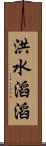 洪水滔滔 Scroll