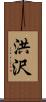 洪沢 Scroll