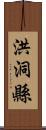 洪洞縣 Scroll