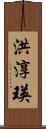 洪淳瑛 Scroll