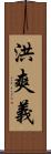 洪爽義 Scroll