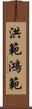 洪範 Scroll