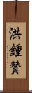 洪鍾賛 Scroll