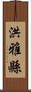 洪雅縣 Scroll