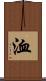 洫 Scroll