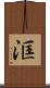洭 Scroll