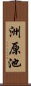 洲原池 Scroll