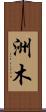 洲木 Scroll
