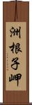 洲根子岬 Scroll