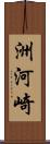 洲河崎 Scroll