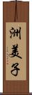 洲美子 Scroll