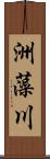 洲藻川 Scroll