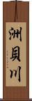 洲貝川 Scroll