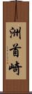 洲首崎 Scroll