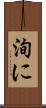 洵に Scroll