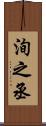 洵之丞 Scroll
