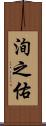 洵之佑 Scroll