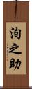 洵之助 Scroll