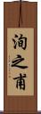 洵之甫 Scroll